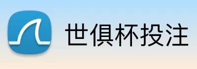 世俱杯投注 logo