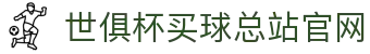 足球世界俱乐部杯买球-世俱杯投注官网|fifa club world cup